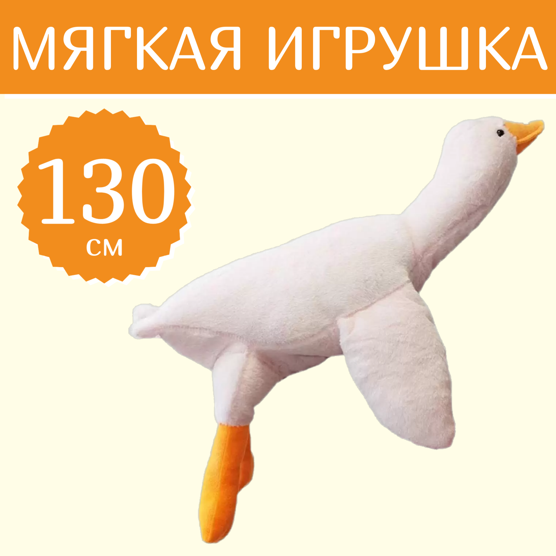 Мягкая игрушка Sun Toys Гусь-обнимусь белый 130 см