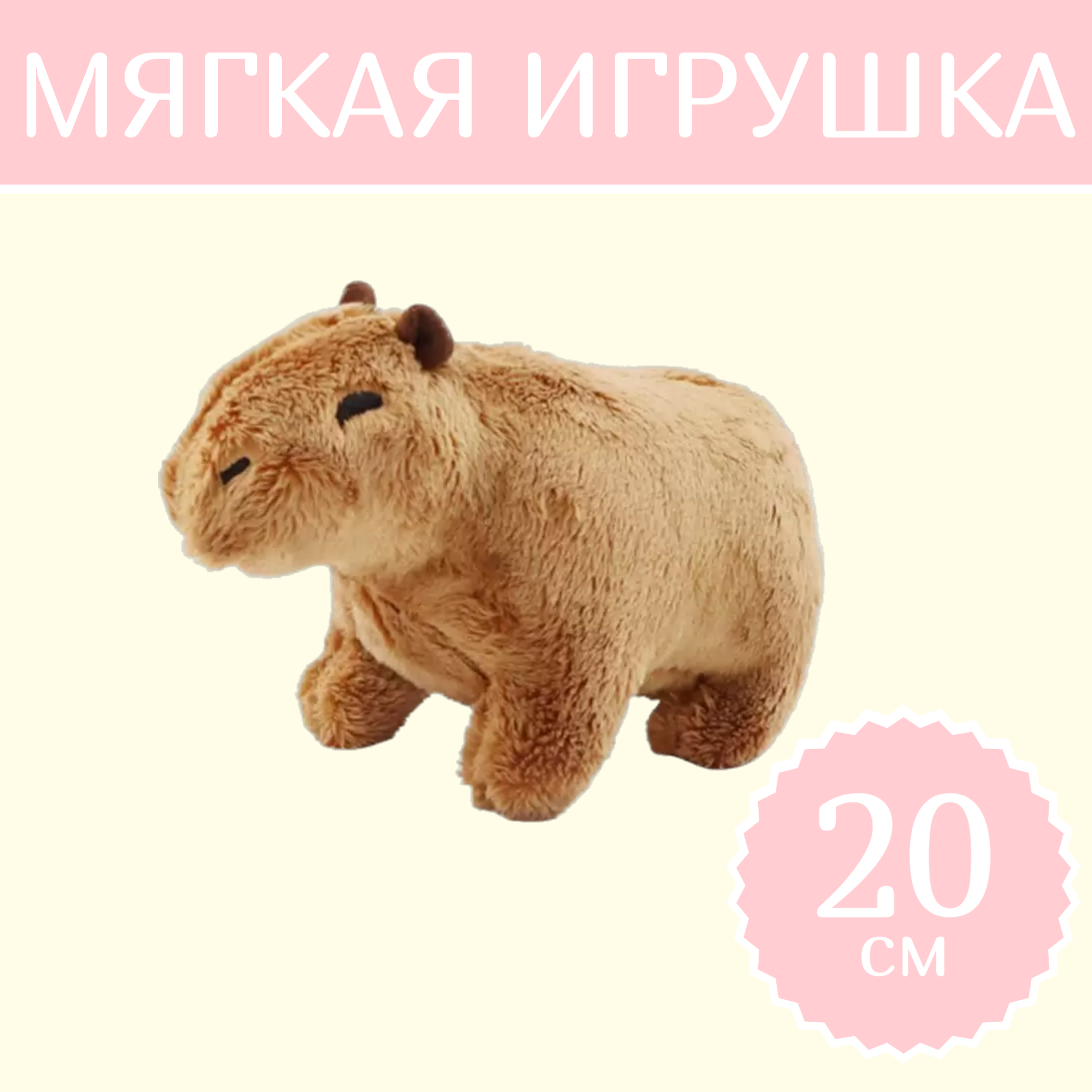 Мягкая игрушка Sun Toys Капибара коричневый 20 см