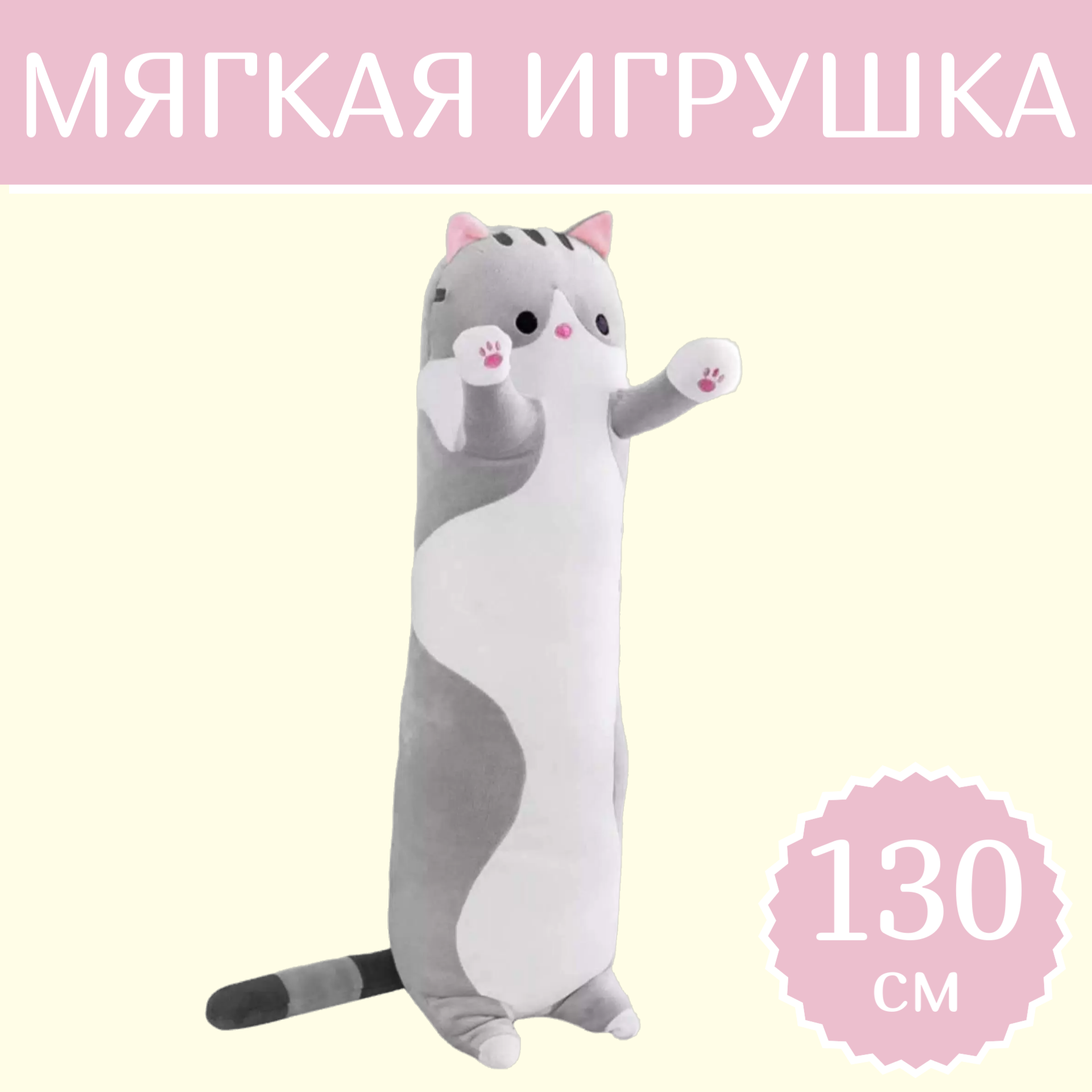 

Мягкая игрушка Sun Toys Кот-батон серый 130 см, Кот-батон
