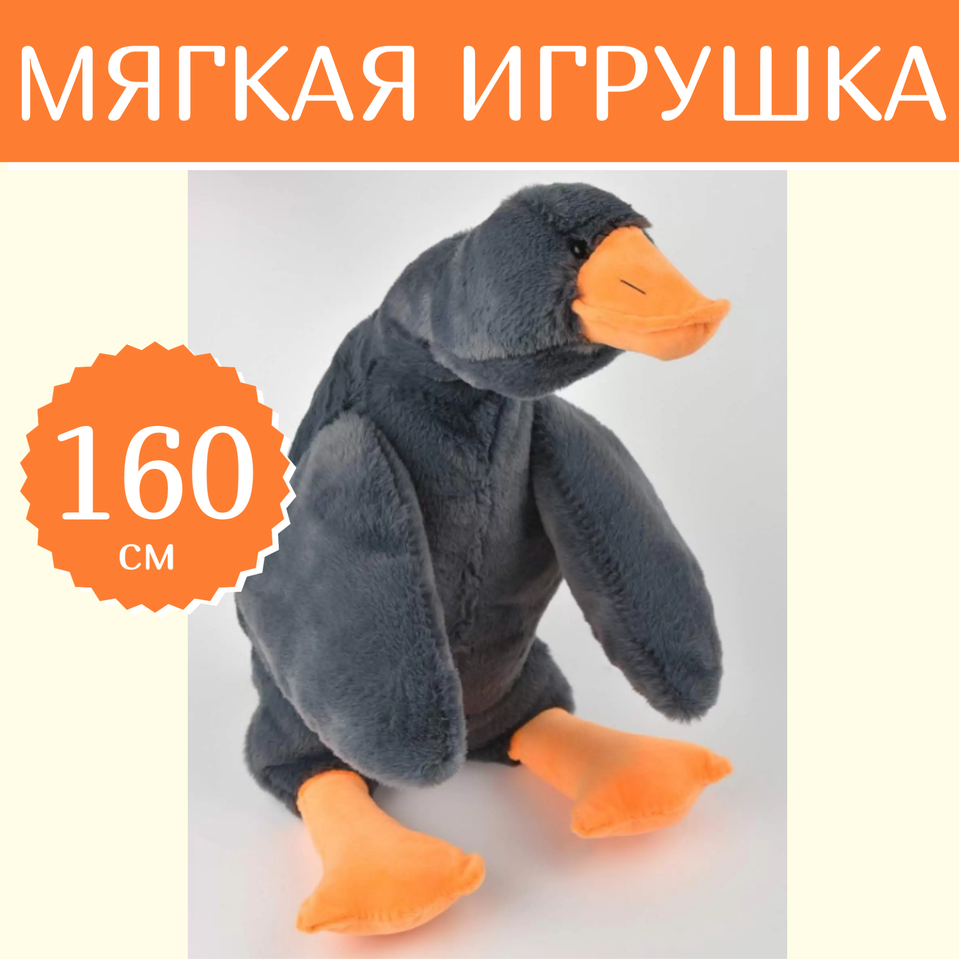 Мягкая игрушка Sun Toys Гигантский Гусь Гусь-обнимусь серый 160 см