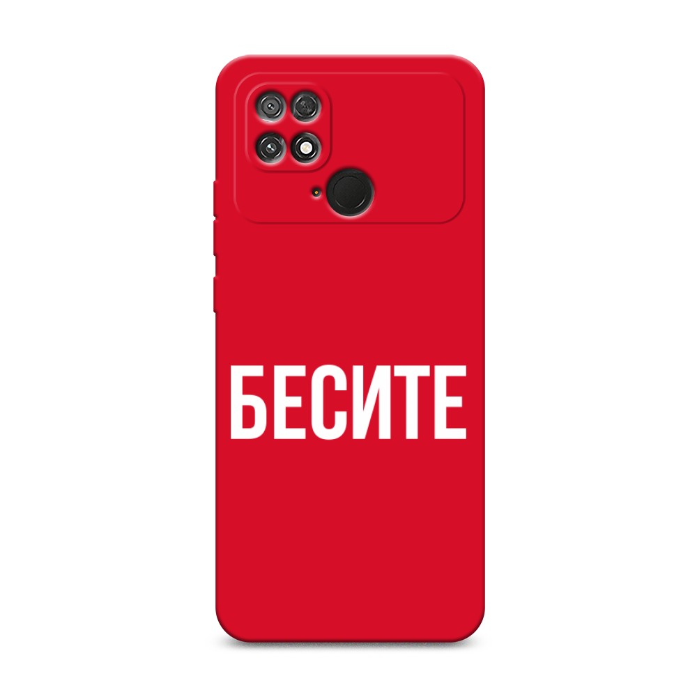 

Чехол Awog 315853-1 для Xiaomi Poco C40 "Бесите", 315853-1