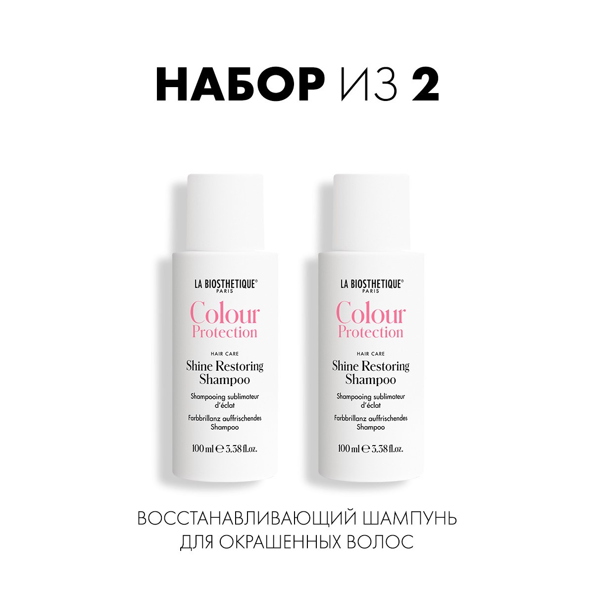 Шампунь для окрашенных волос La Biosthetique Shine Restoring Shampoo 100 мл х 2 шт barex шампунь блеск с протеинами шёлка и семенем льна shine shampoo olioseta oro di luce 750 0