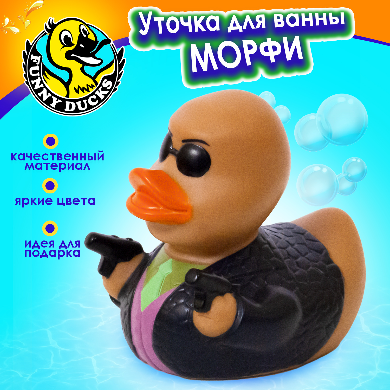 Игрушка для ванны сувенир Funny ducks Морфи уточка, 1326