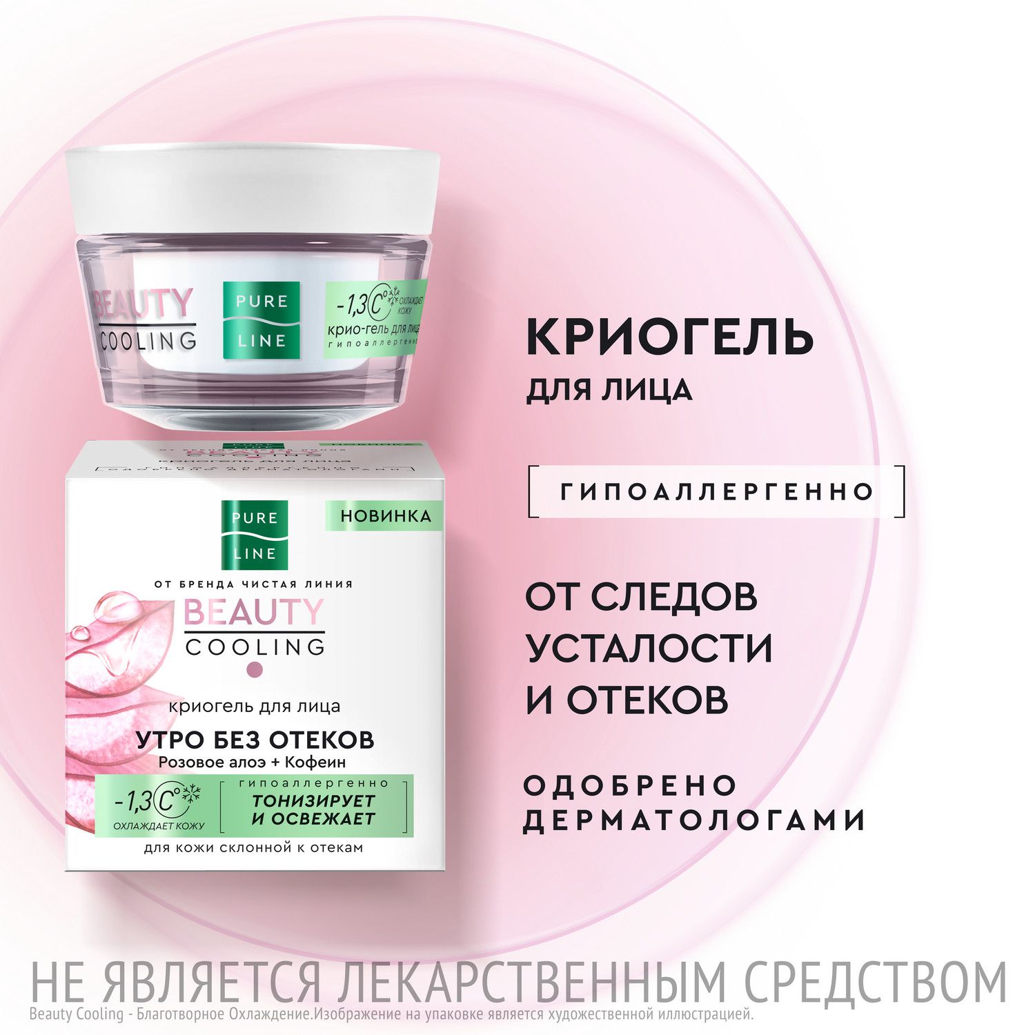 Криогель для лица Pure Line Beauty Cooling с розовым алоэ и кофеином, 45 мл