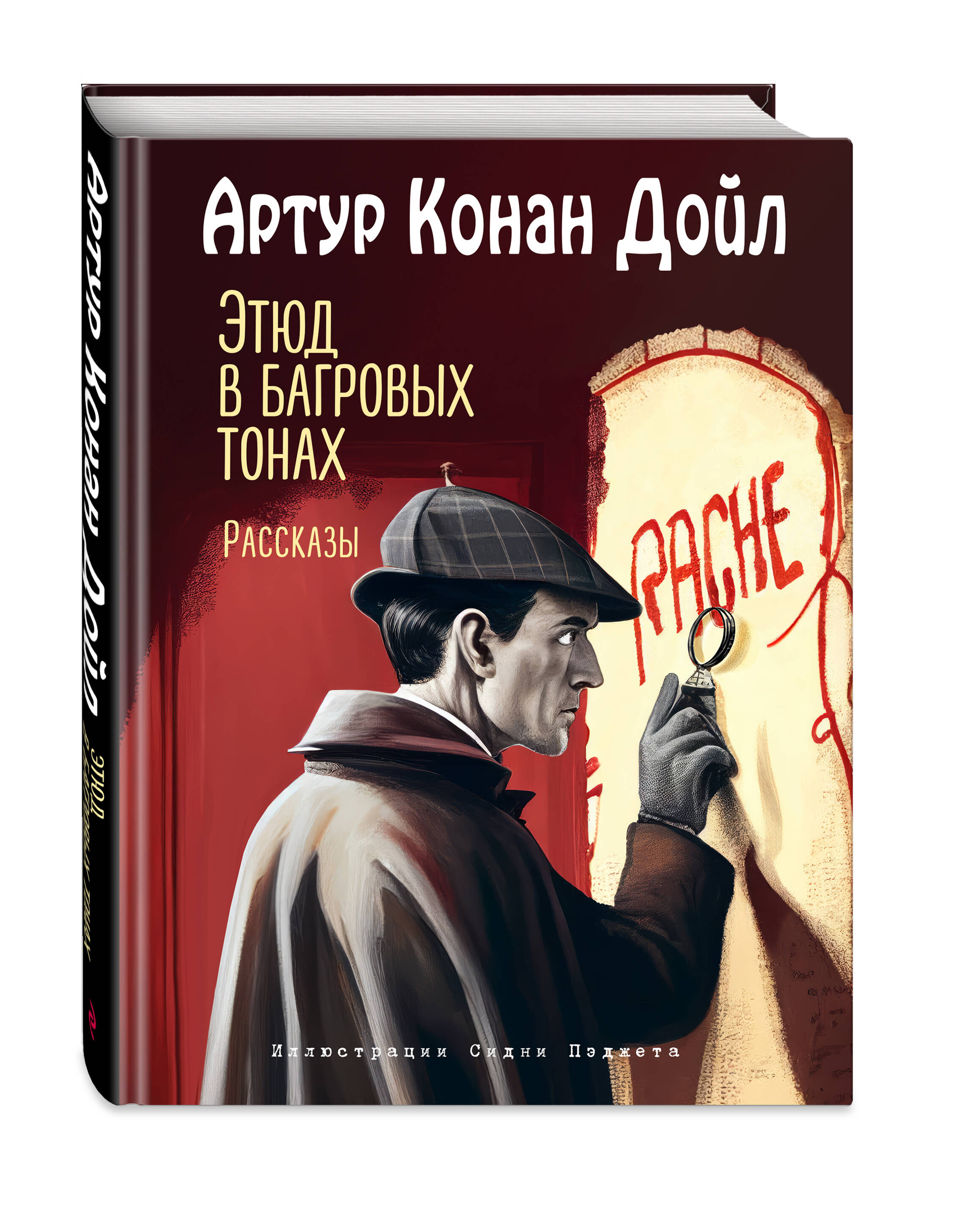 

Этюд в багровых тонах. Рассказы