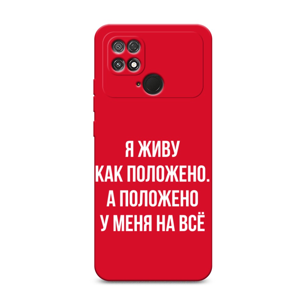 

Чехол Awog 315853-1 для Xiaomi Poco C40 "Живу как положено", 315853-1