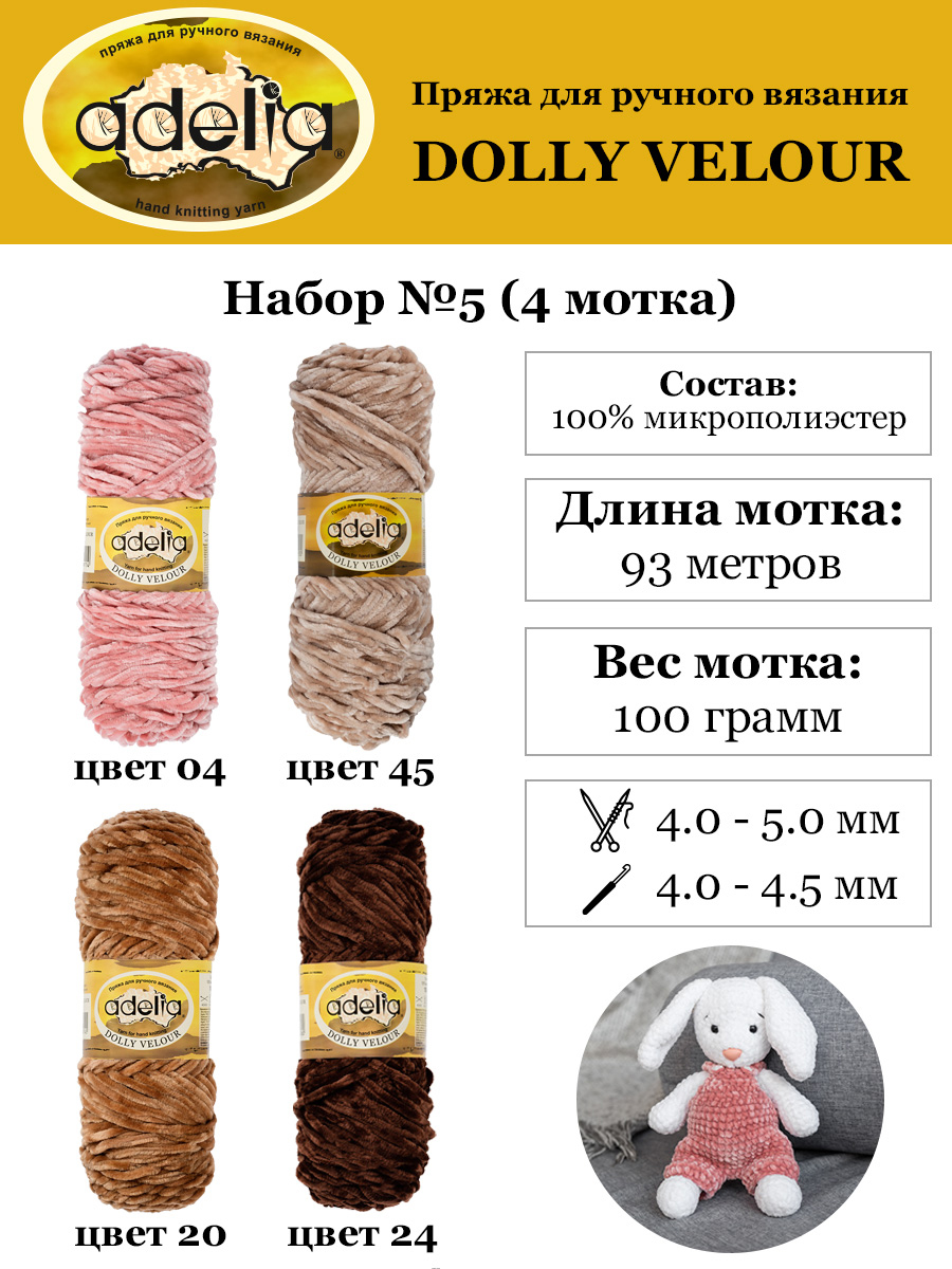 Пряжа Adelia Dolly Velour 4 шт по 100 г, 93 м, набор ассорти 100% микрополиэстер