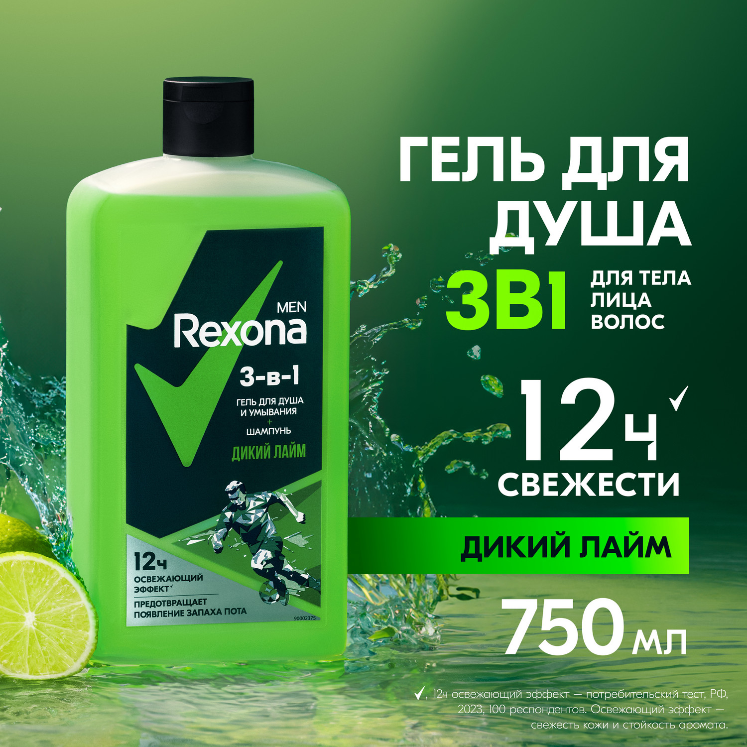 Гель для душа, умывания и шампунь Rexona Men Дикий лайм 3 в 1, 750 мл