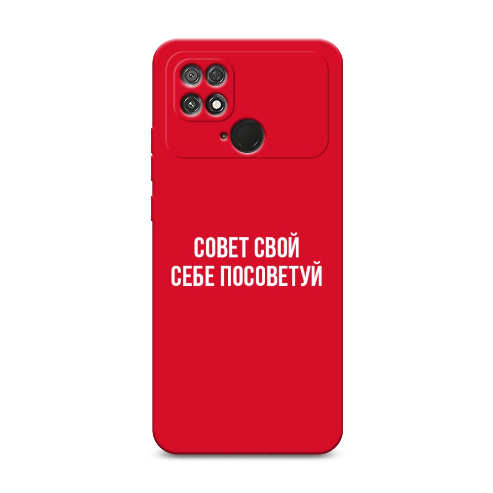

Чехол Awog 315853-1 для Xiaomi Poco C40 "Совет свой себе посоветуй", 315853-1
