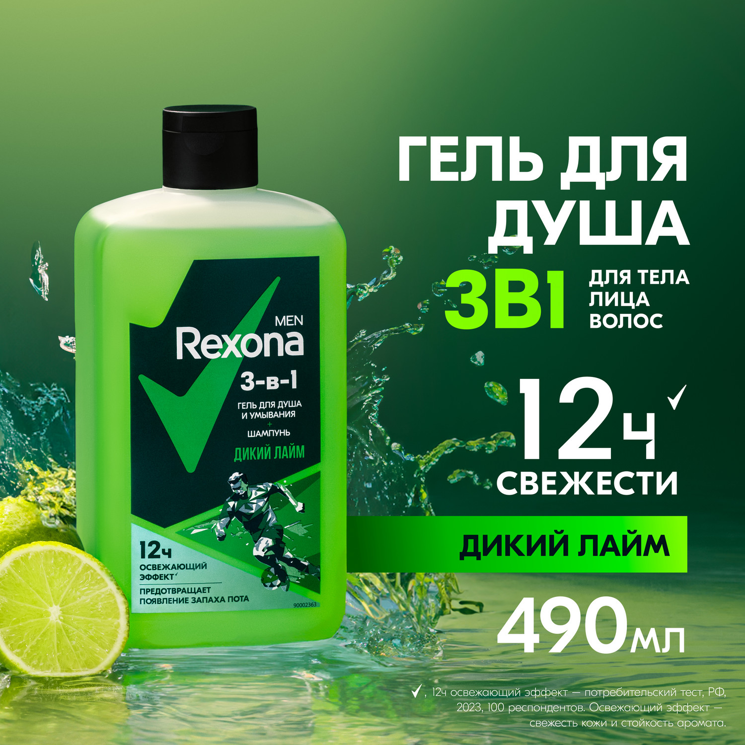 Гель для душа, умывания и шампунь Rexona Men Дикий лайм 3 в 1, 490 мл