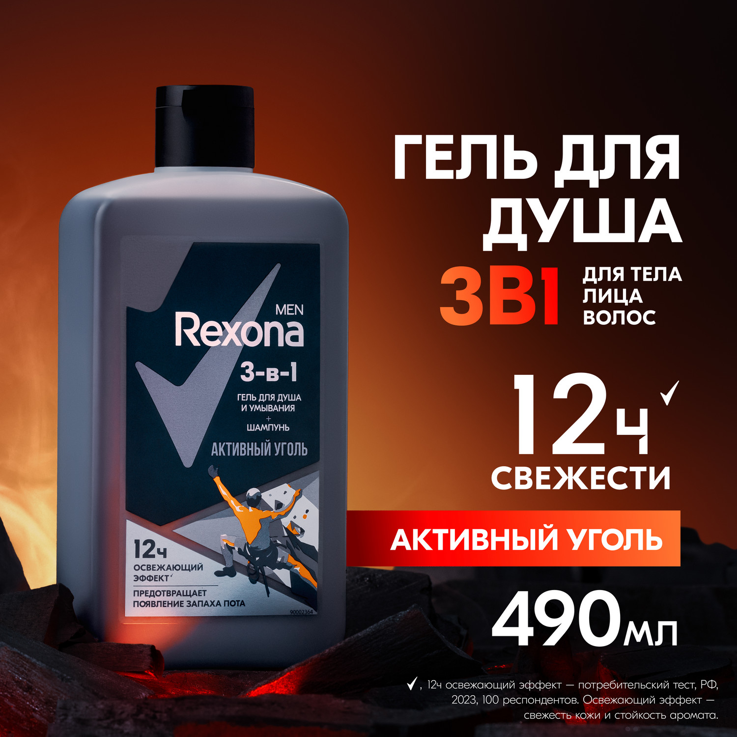 Гель для душа, умывания и шампунь Rexona Men Активный уголь 3 в 1, 490 мл