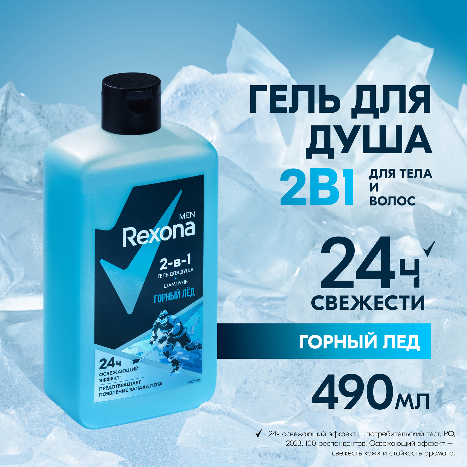 Гель для душа и шампунь Rexona Men Горный лёд 2 в 1, для защиты от запаха пота, 490 мл