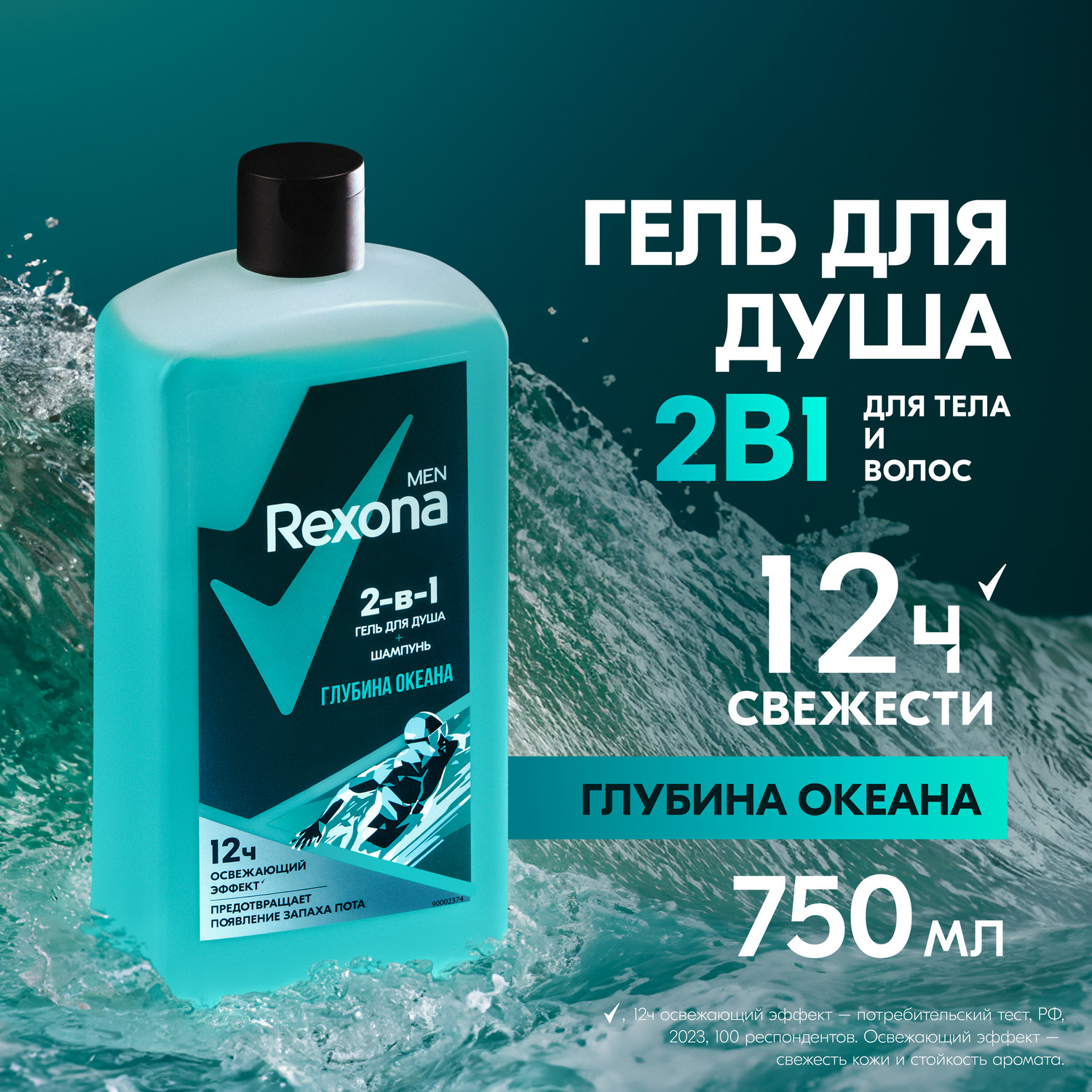 Гель для душа и шампунь Rexona Men Глубина океана 2 в 1, для защиты от запаха пота, 750 мл