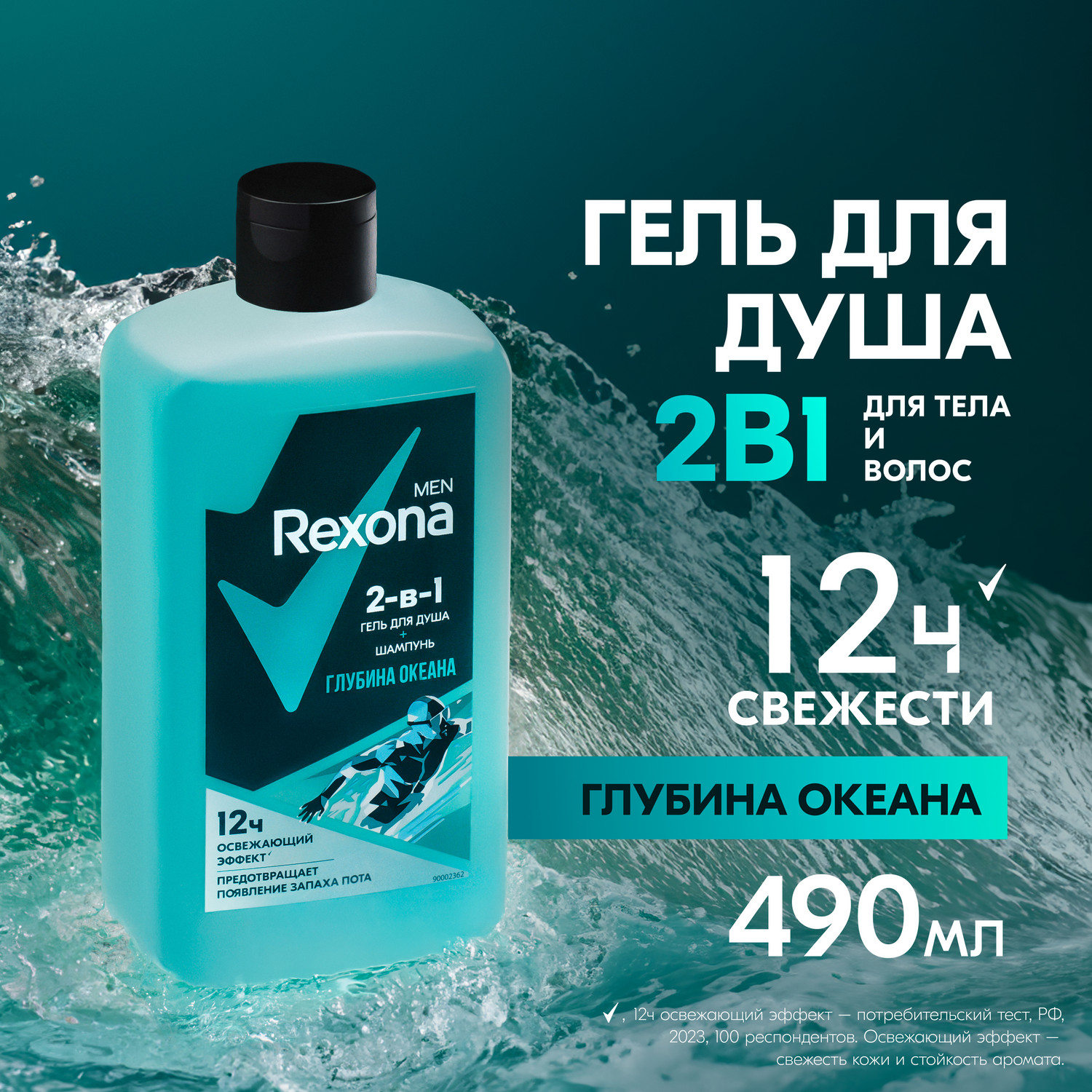 Гель для душа и шампунь Rexona Men Глубина океана 2 в 1, для защиты от запаха пота, 490 мл