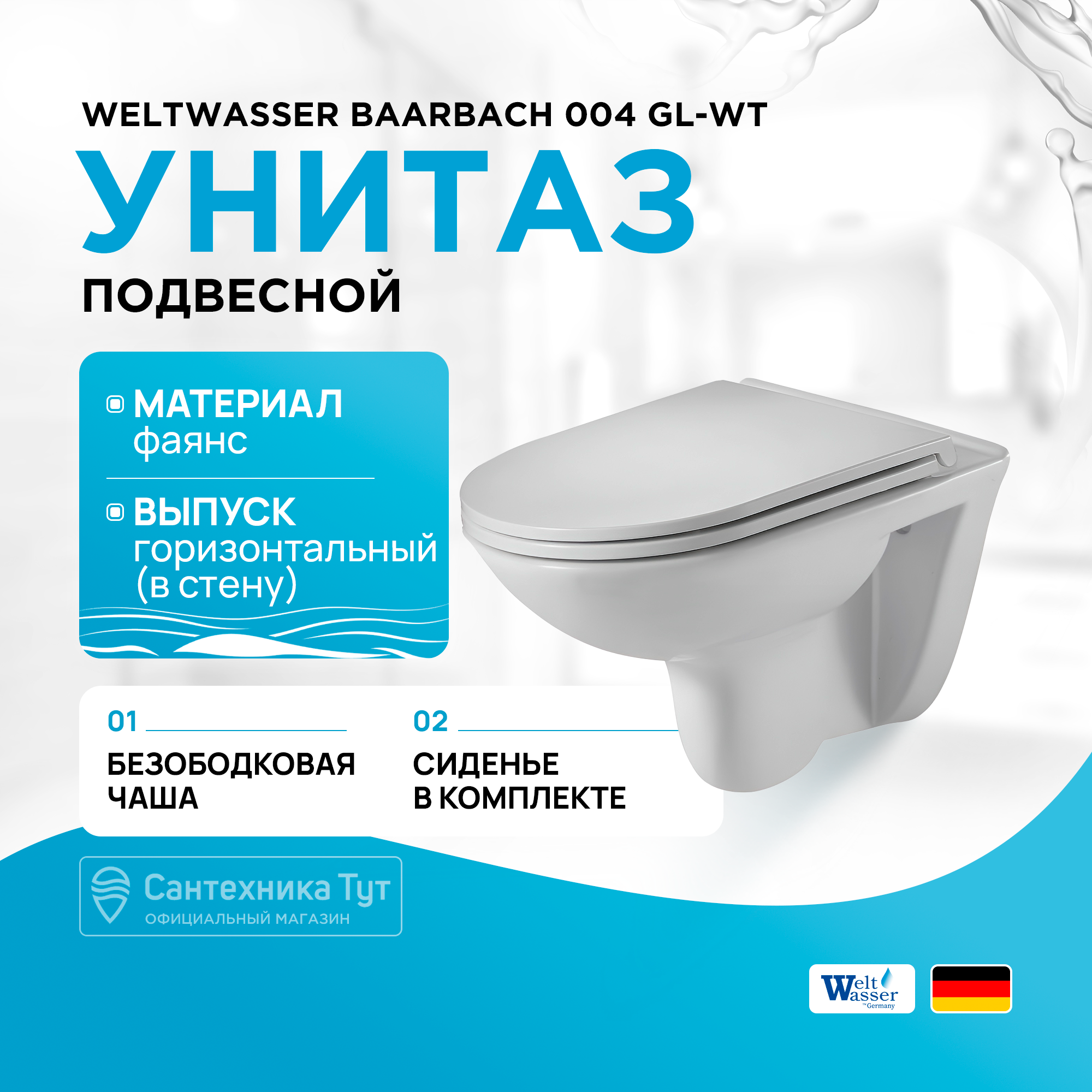 Унитаз подвесной Weltwasser SK Baarbach 004 GL-WT глянец 600001800052 белый