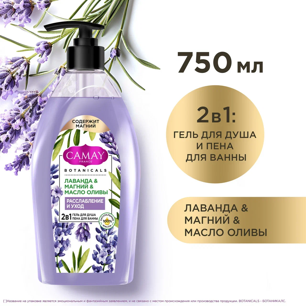 Гель для душа и пена для ванны Camay Botanicals с лавандой, магнием и маслом оливы, 750 мл