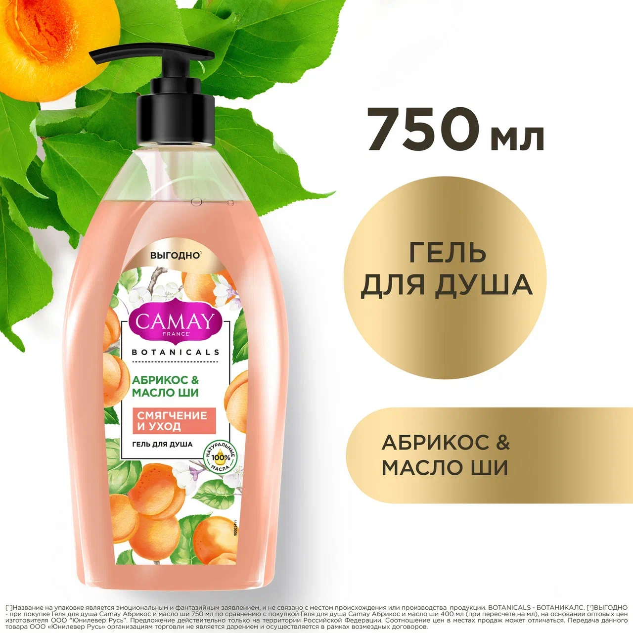 Гель для душа Camay Botanicals с абрикосом и маслом ши 750 мл 1229₽