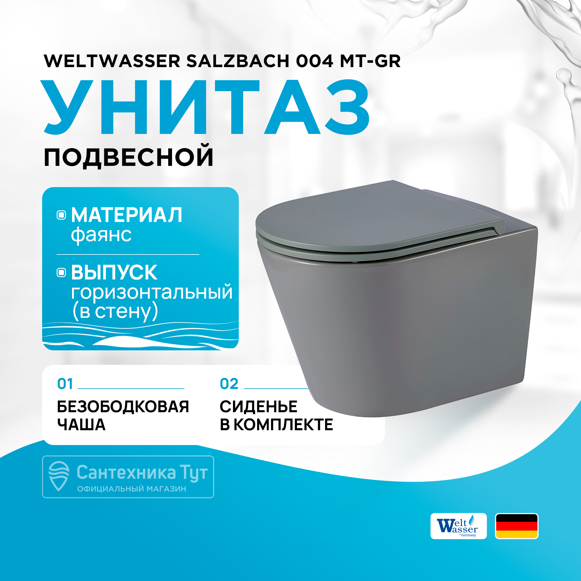 

Унитаз подвесной Weltwasser SK Salzbach 004 MT-GR серый матовый