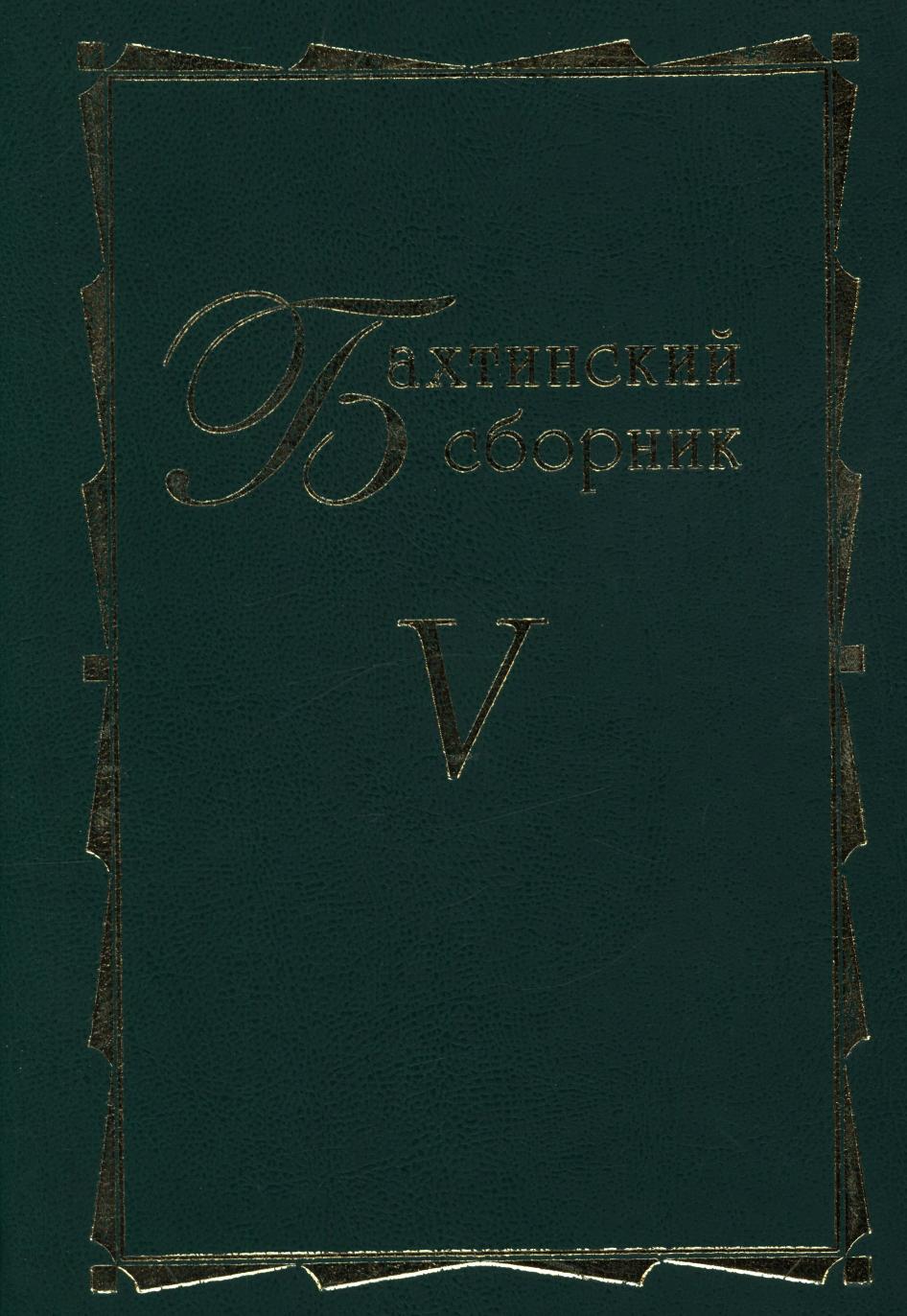 

Книга Бахтинский сборник. Выпуск 5
