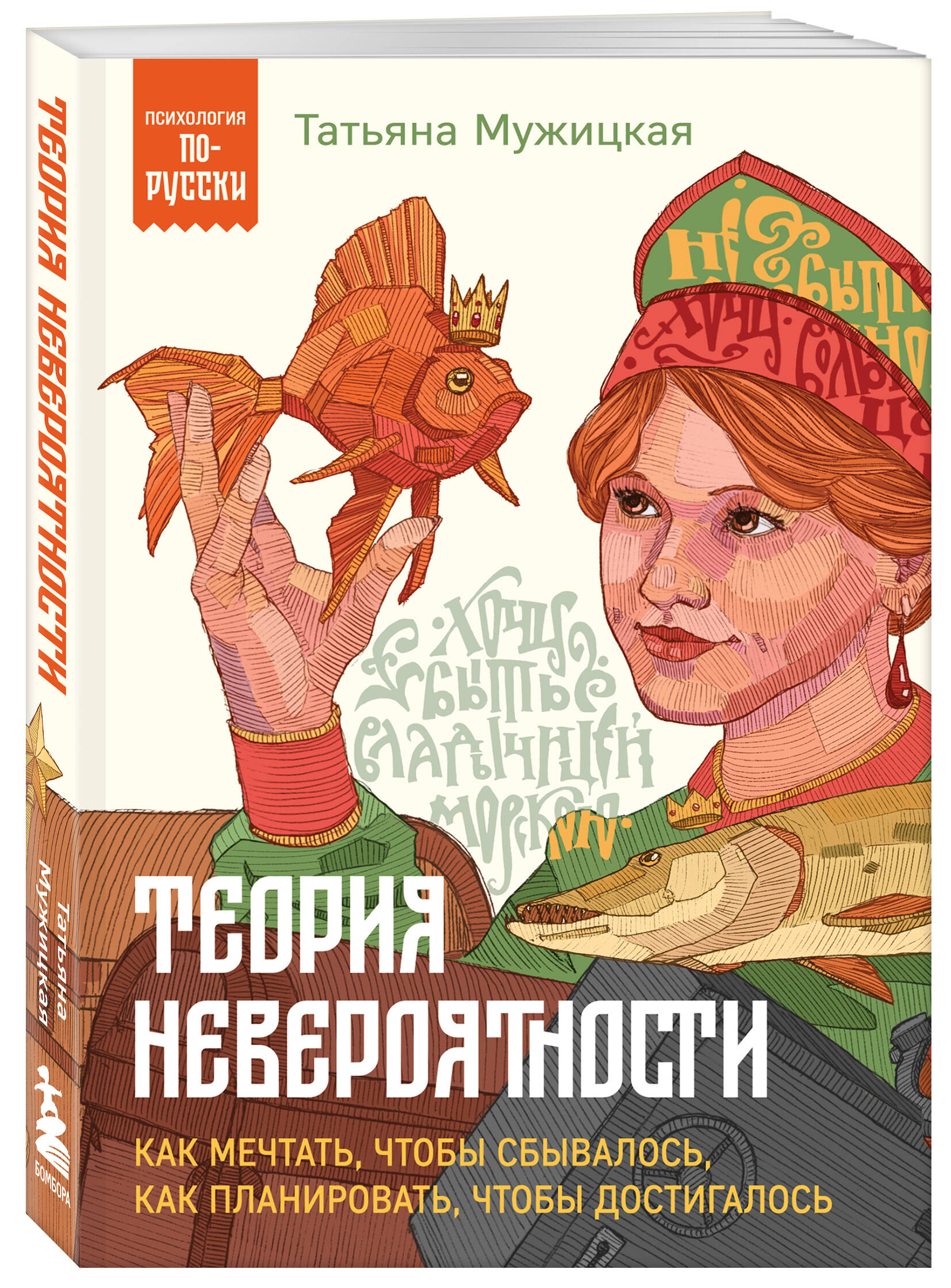 

Теория невероятности Как мечтать, чтобы сбывалось, как планировать, чтобы достигалось