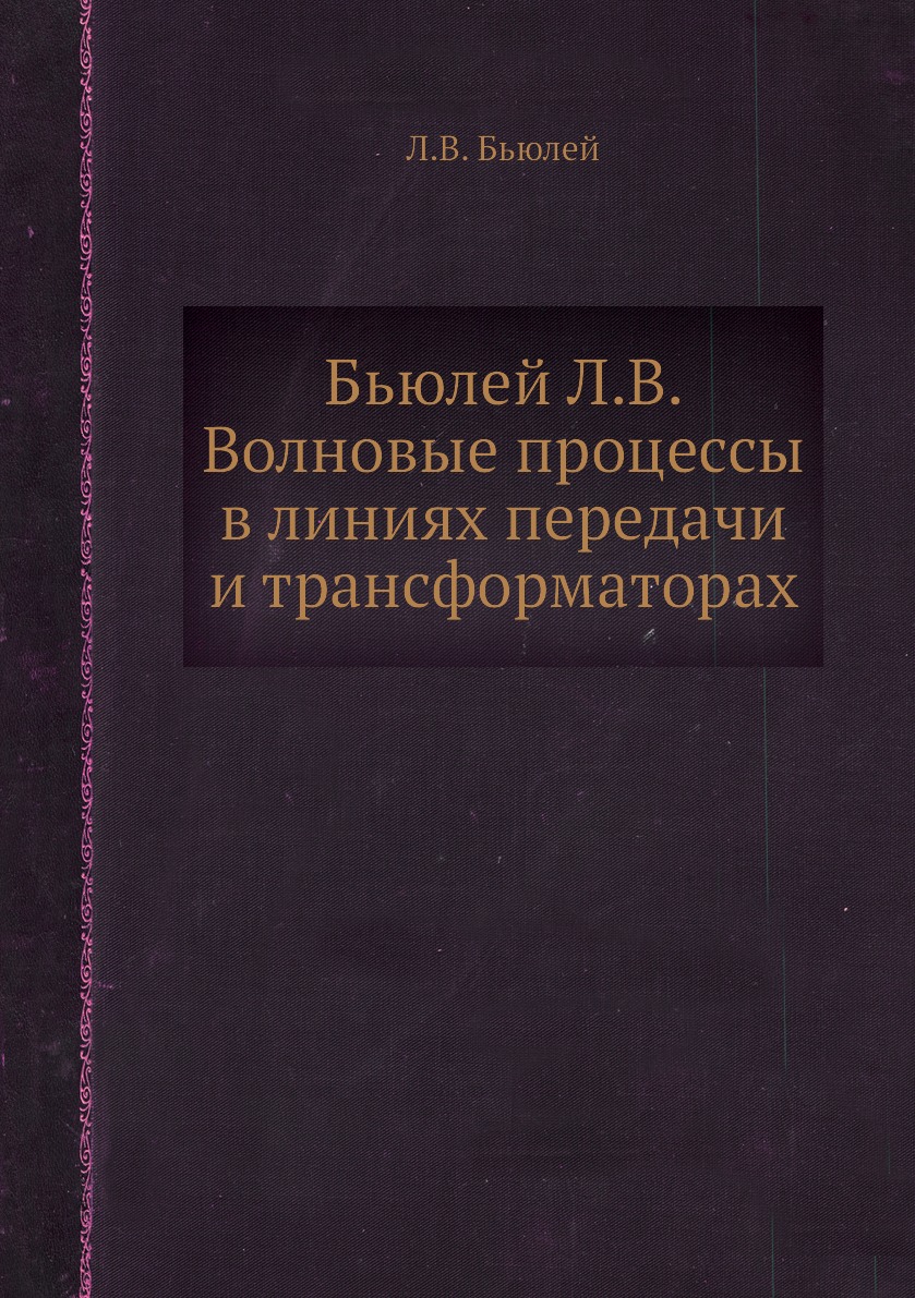 фото Книга бьюлей л.в. волновые процессы в линиях передачи и трансформаторах ёё медиа