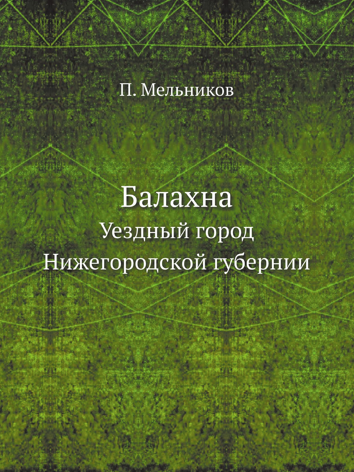 

Балахна. Уездный город Нижегородской губернии
