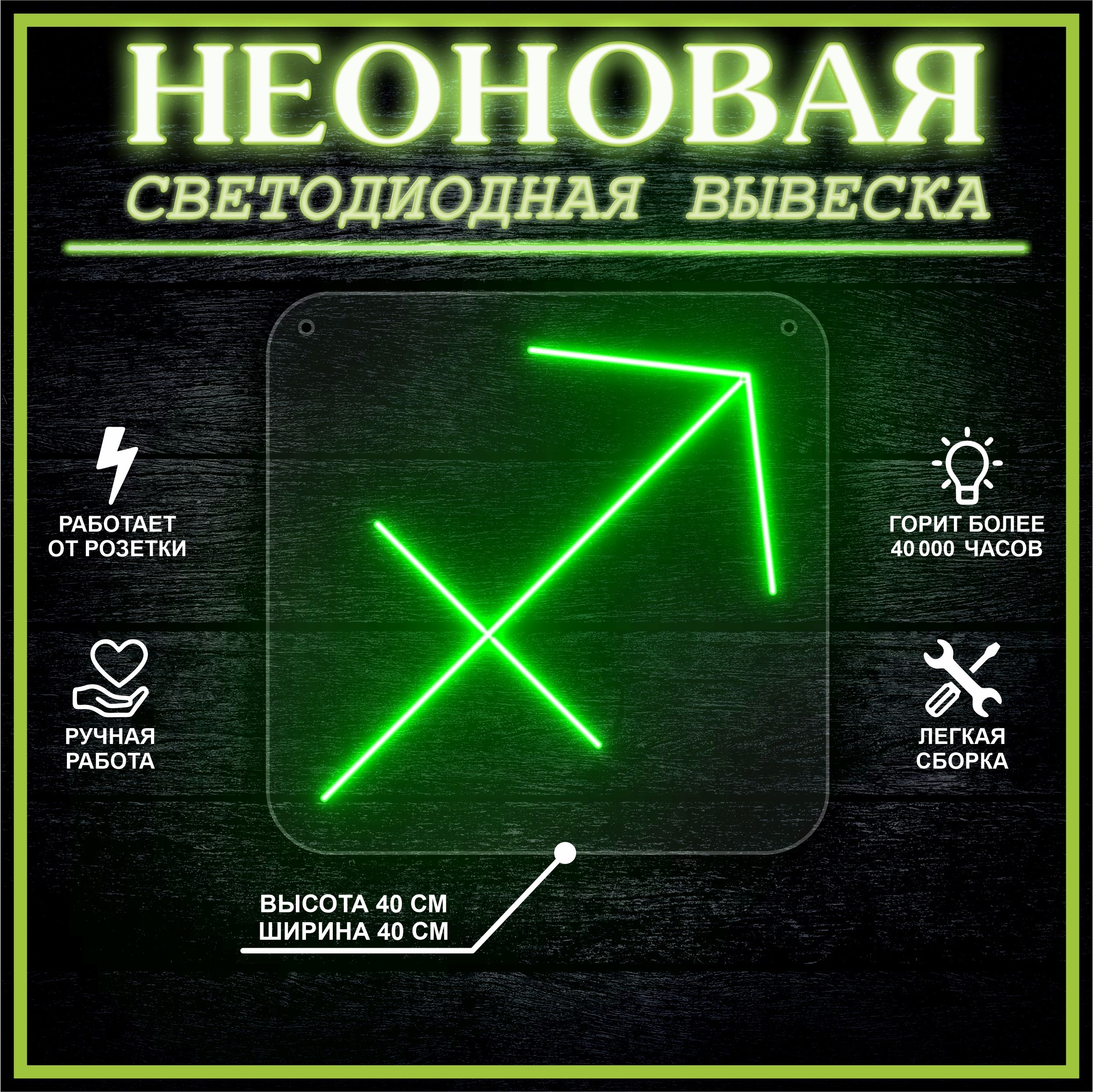 

Неоновая вывеска СТРЕЛЕЦ 40х40 / зеленый, 24335