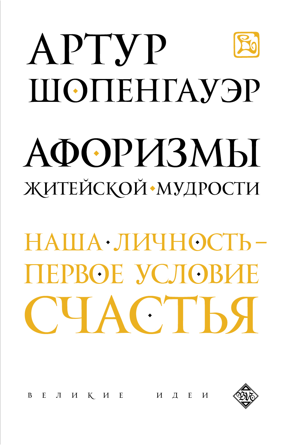 Шопенгауэр афоризмы житейской мудрости. Афоризмы житейской мудрости Артур Шопенгауэр. Шопенгауэр афоризмы житейской мудрости книга. Афоризмы житейской мудрости. Афоризмы житейской мудрости Артур Шопенгауэр книга.