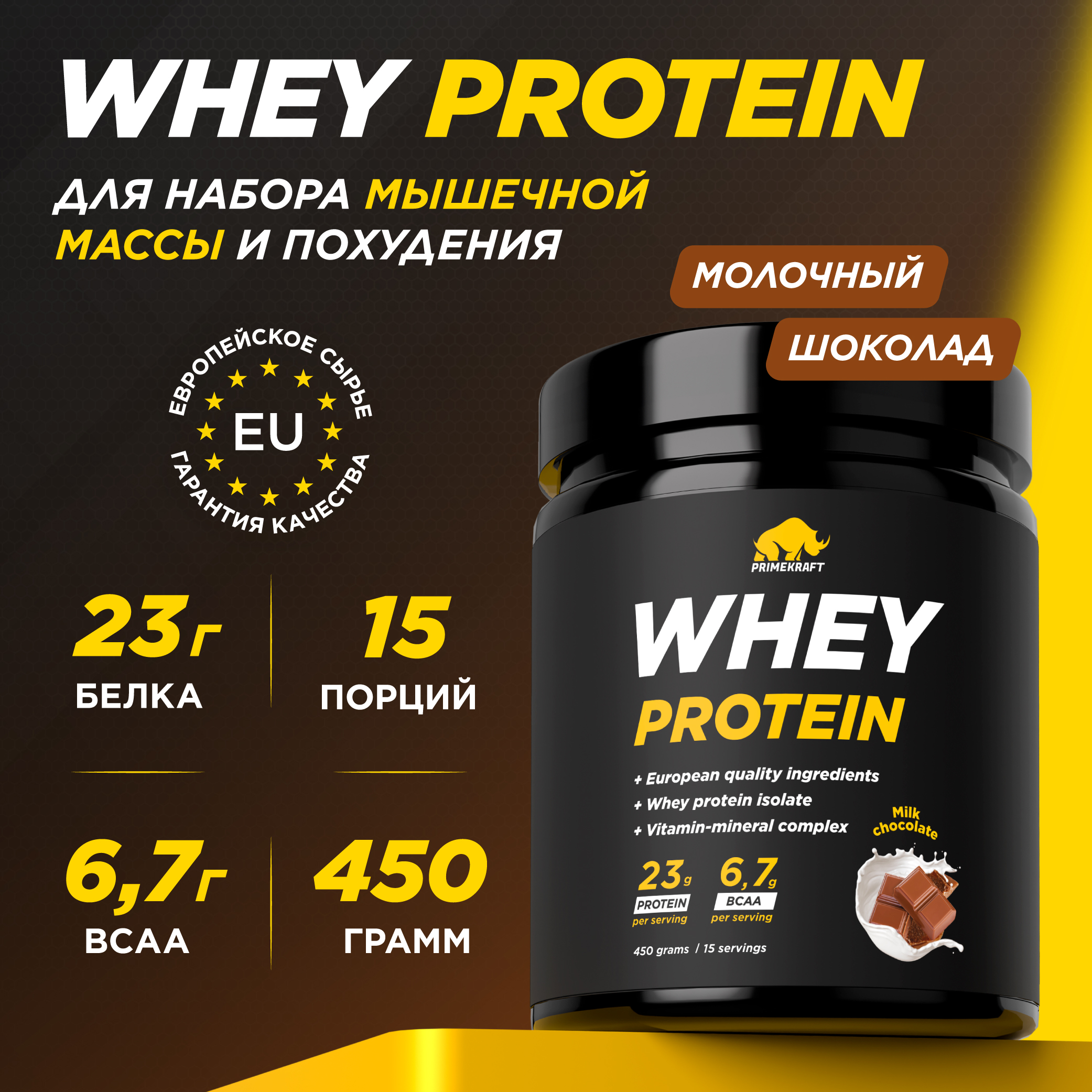 

Протеин сывороточный Prime Kraft Whey Protein, 15 порций, 450 г, молочный шоколад, ЯБ038724