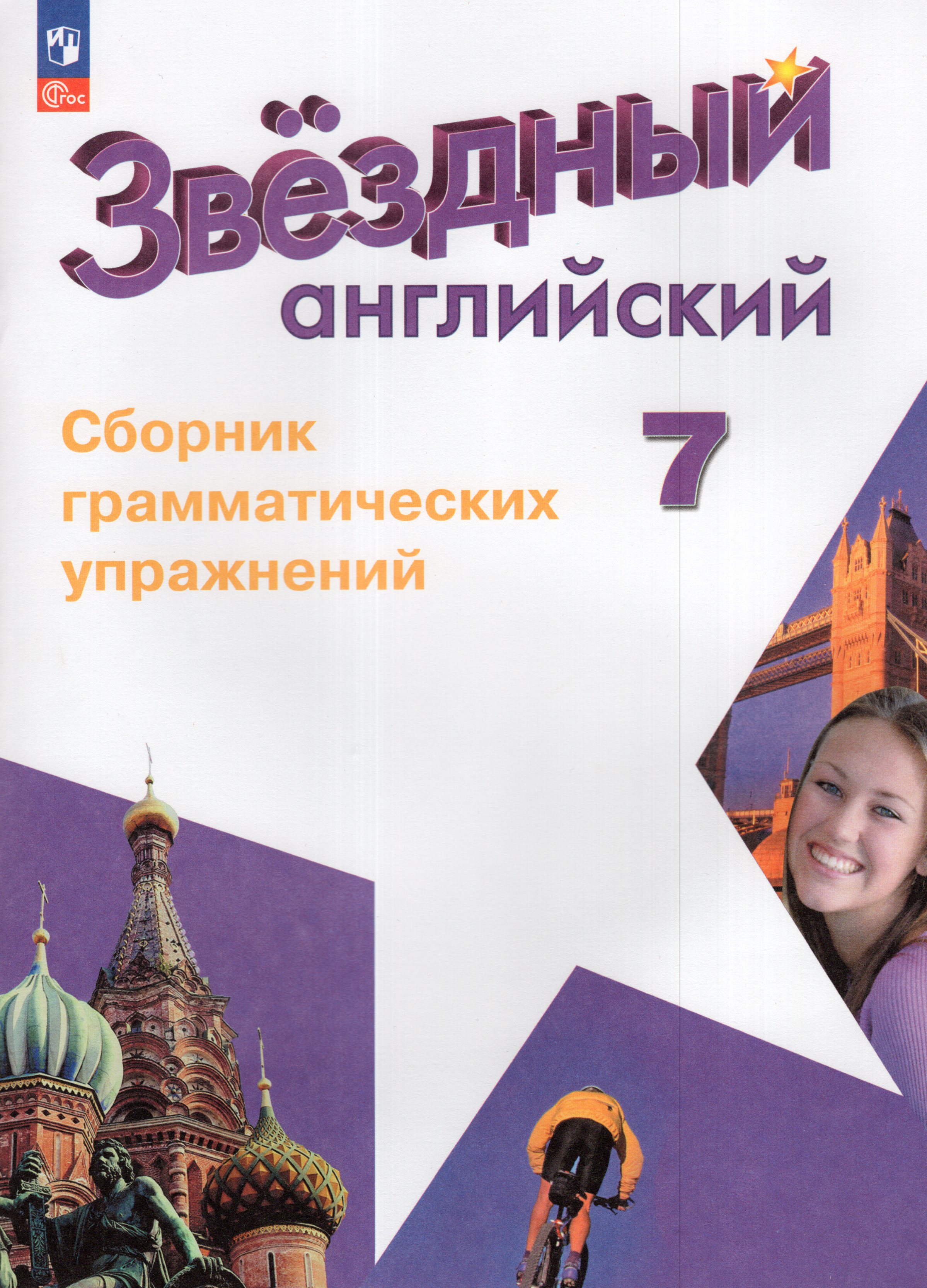 

Английский язык 7 класс Сборник грамматических упражнений Углубленный уровень