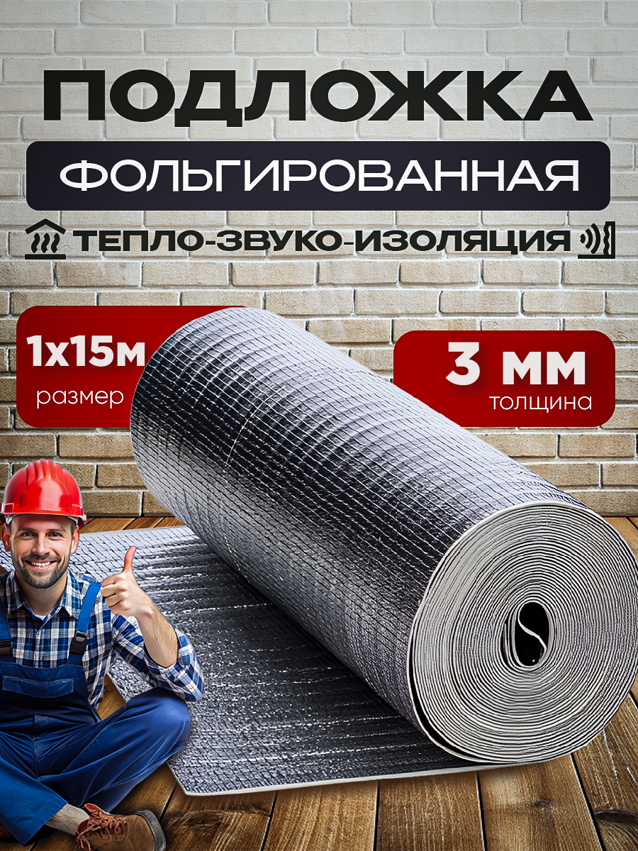 Подложка под ламинат фольгированная Vesta- Shop 280280 1х15м толщина 3мм