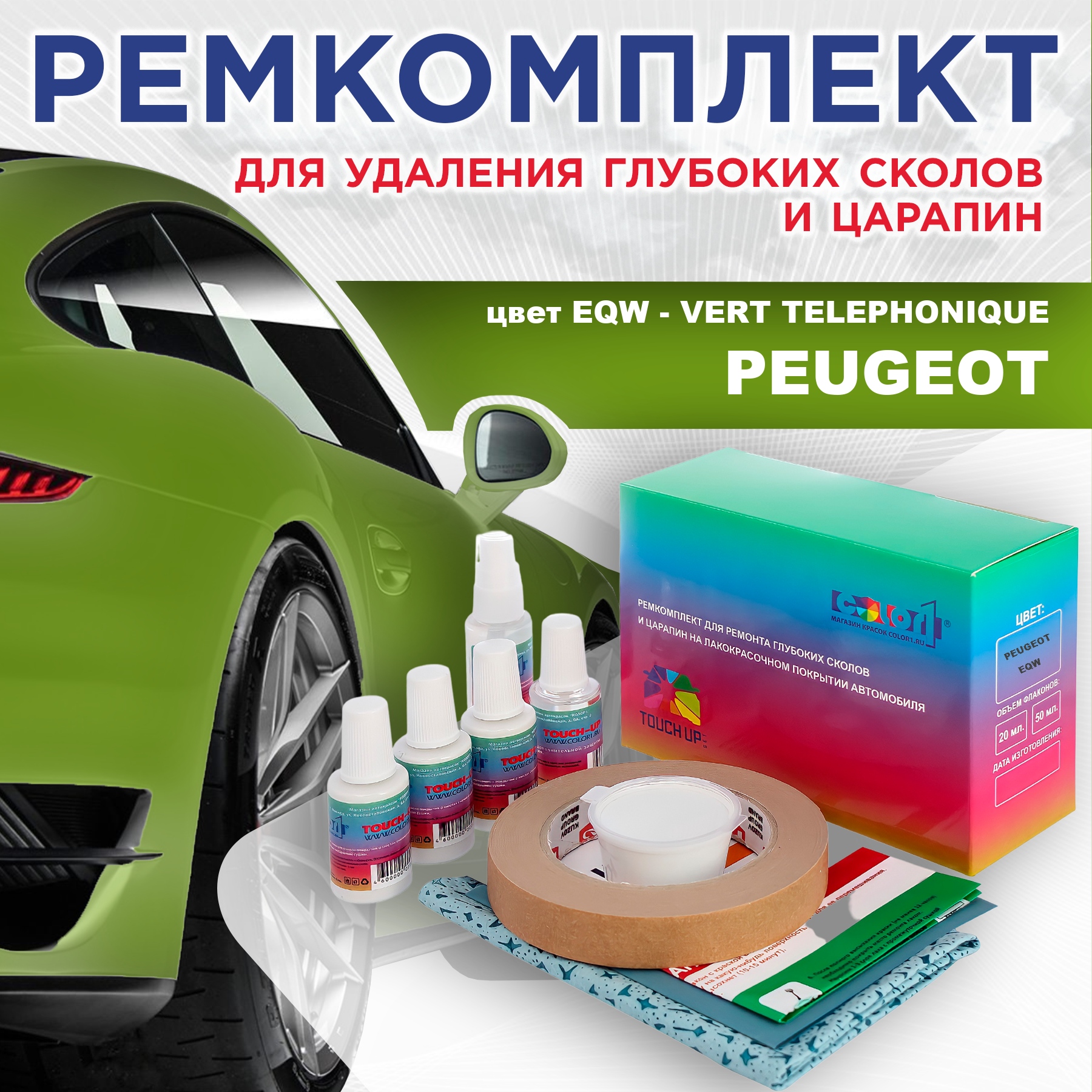 

Ремкомплект для ремонта сколов и царапин COLOR1 для PEUGEOT, EQW Vert Telephonique, Бесцветный