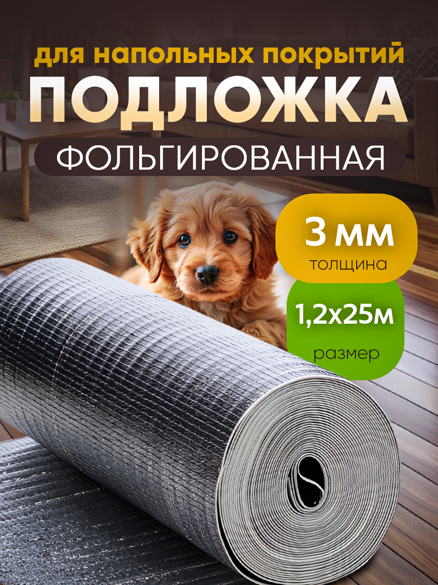 Подложка фольгированная под ламинат Vesta- Shop 485485 1,2х25м 3мм