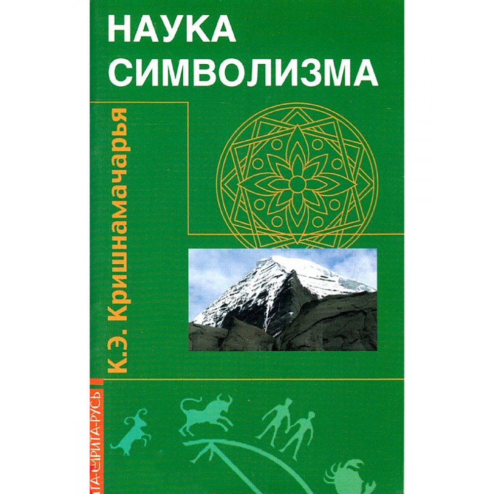 

Наука символизма