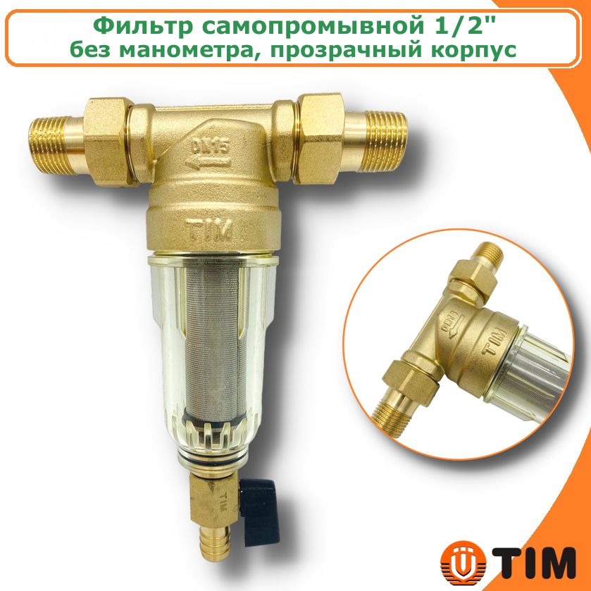 

Фильтр самопромывной TIM JH-1004 1/2" с американками и сливным краном прозрачный корпус, JH-1004