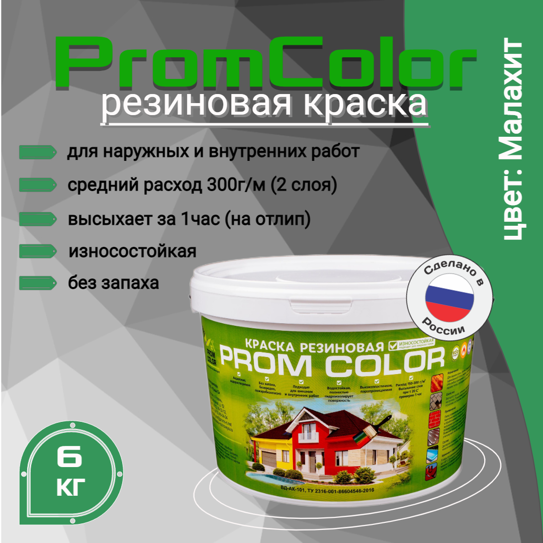 Резиновая краска PromColor Premium 626017, зеленый, 6кг резиновая краска promcolor 623009 зелёное яблоко 3кг