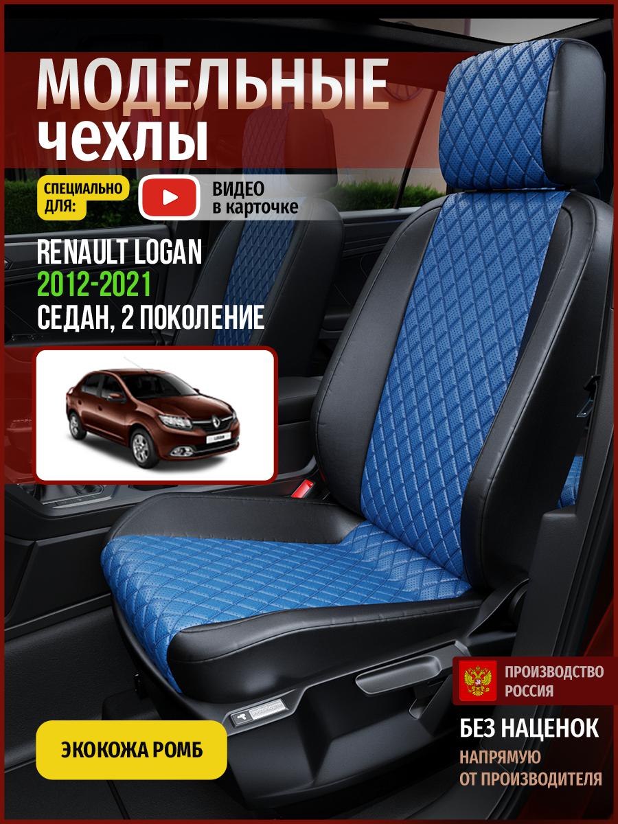 

Чехлы на сиденья Чехлы.ру для Рено Логан 2 седан 4843AV871FT экокожа с ромбом, Синий;черный, 627