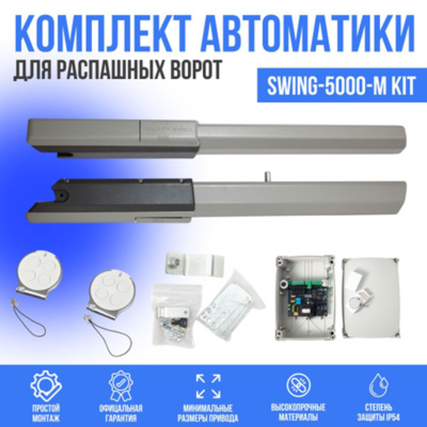 

Комплект автоматики для распашных ворот NeoPower Swing 3000NP-M KIT, Swing 3000NP-M KIT