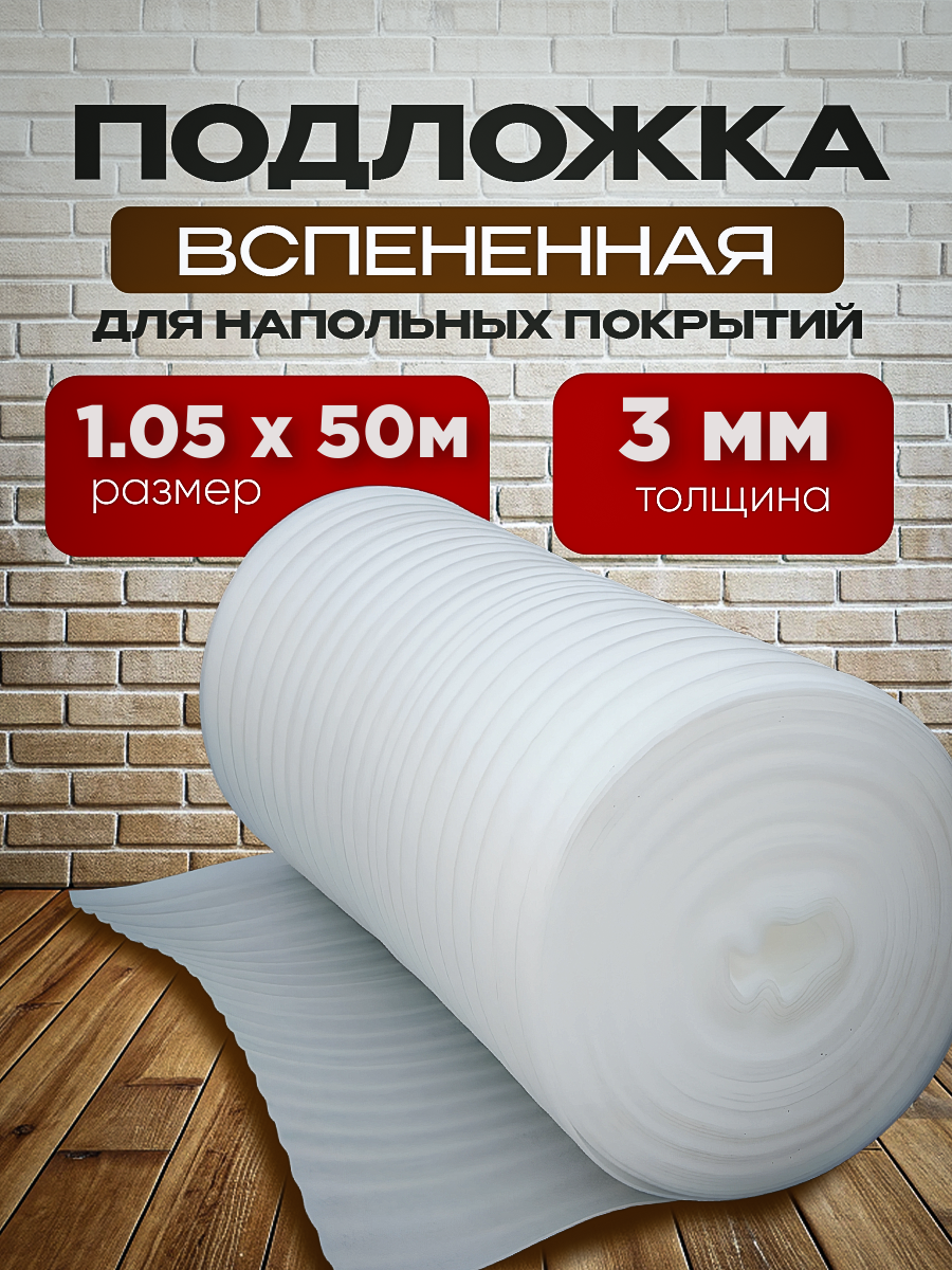 Подложка вспененная под ламинат Vesta- Shop 489489 1,05х50м 3мм