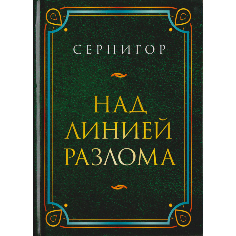

Над линией разлома