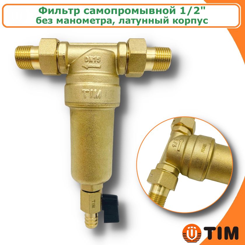 Фильтр самопромывной TIM JH-1003 1/2