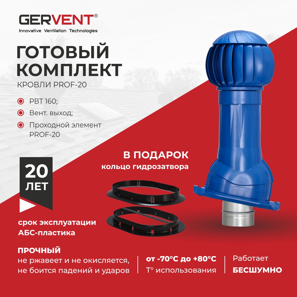 

Комплект вентиляции ПРОФ 20 + кольцо гидрозатвора GERVENT, синий