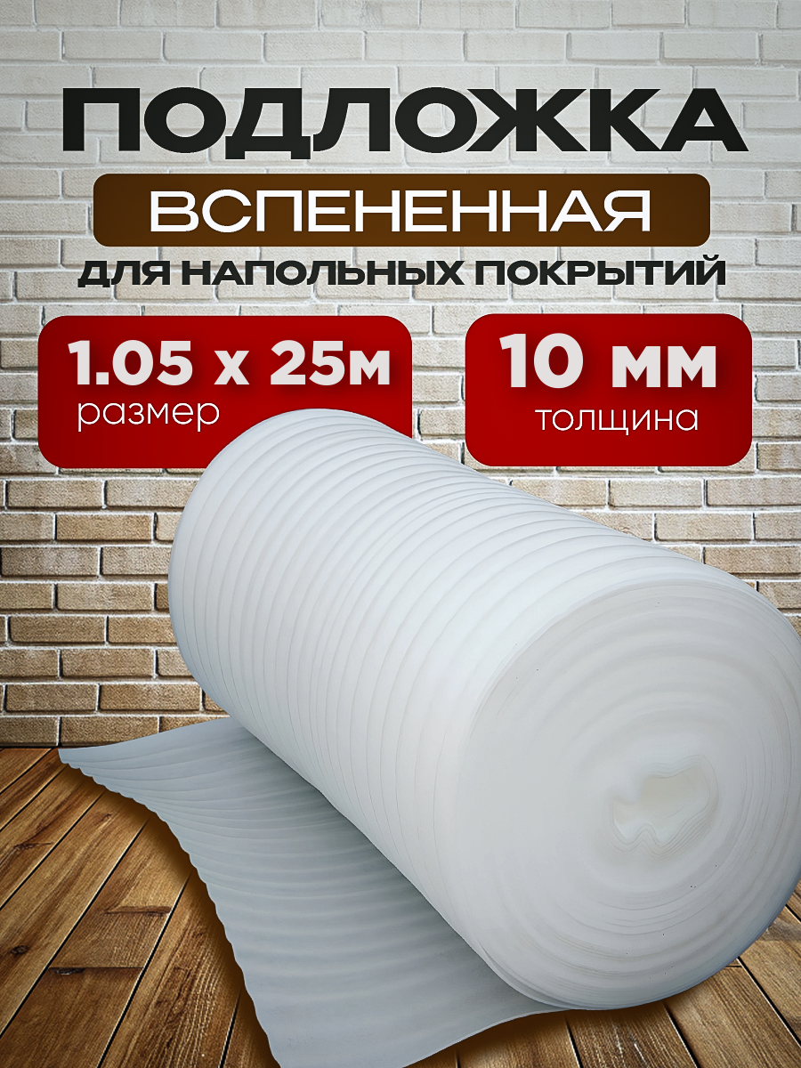 Подложка вспененная под ламинат Vesta- Shop 491491 1,05х25м 10мм