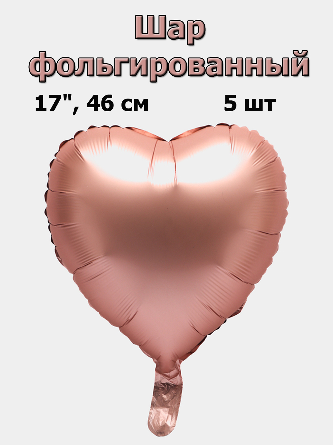 

Шар фольгированный Сердце розовое 46 см, 5 шт, Розовый