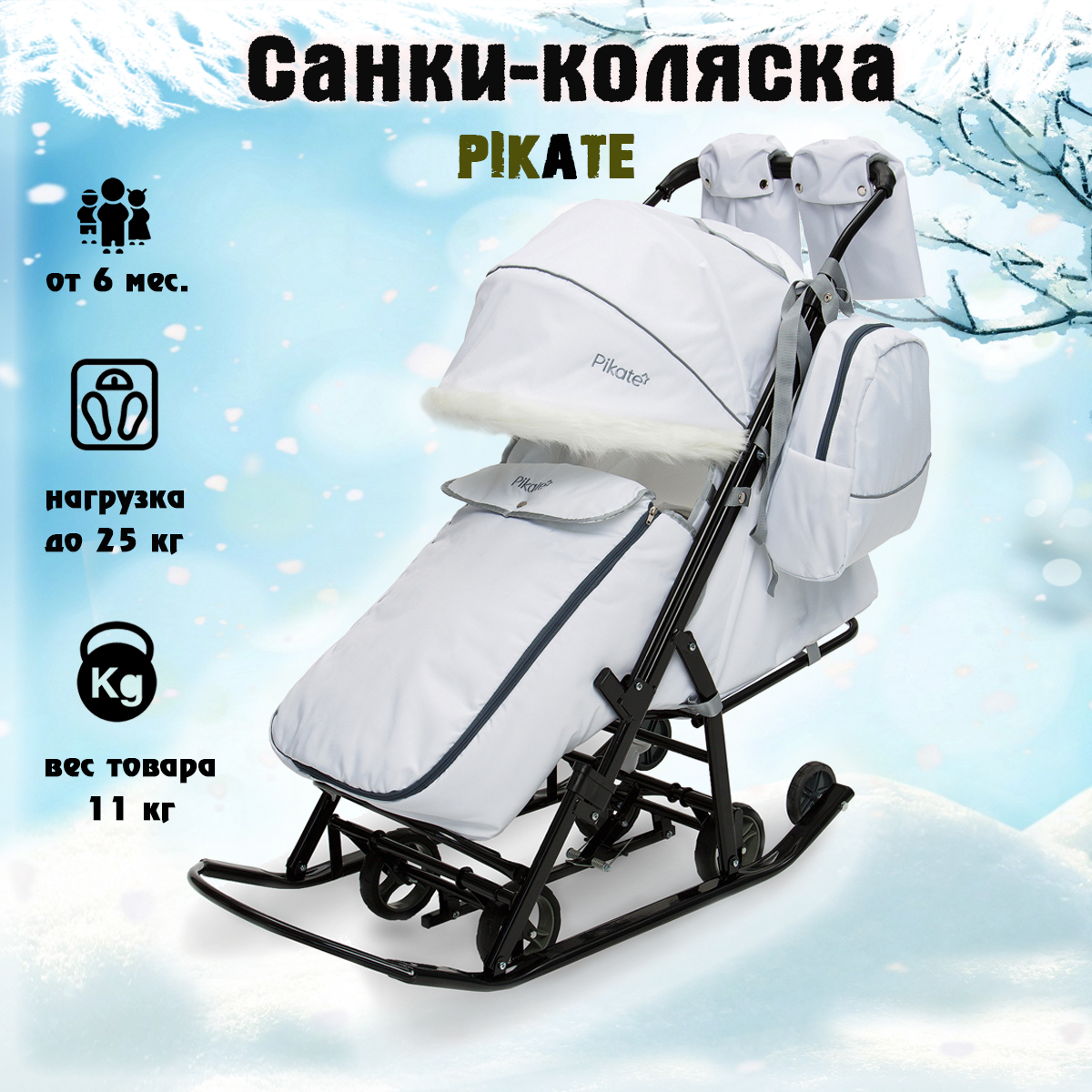 Санки-коляска Pikate Arctic выдвижные колеса перекидная ручка сумка для мамы Белый 21900₽