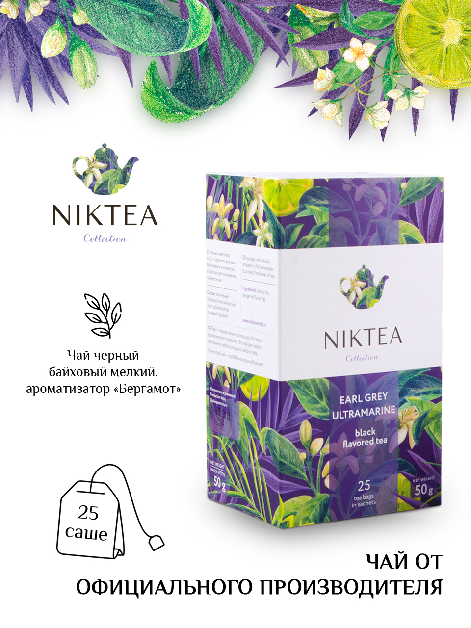 Чай черный Niktea Earl Grey Ultramarine в пакетиках 25 п 221₽