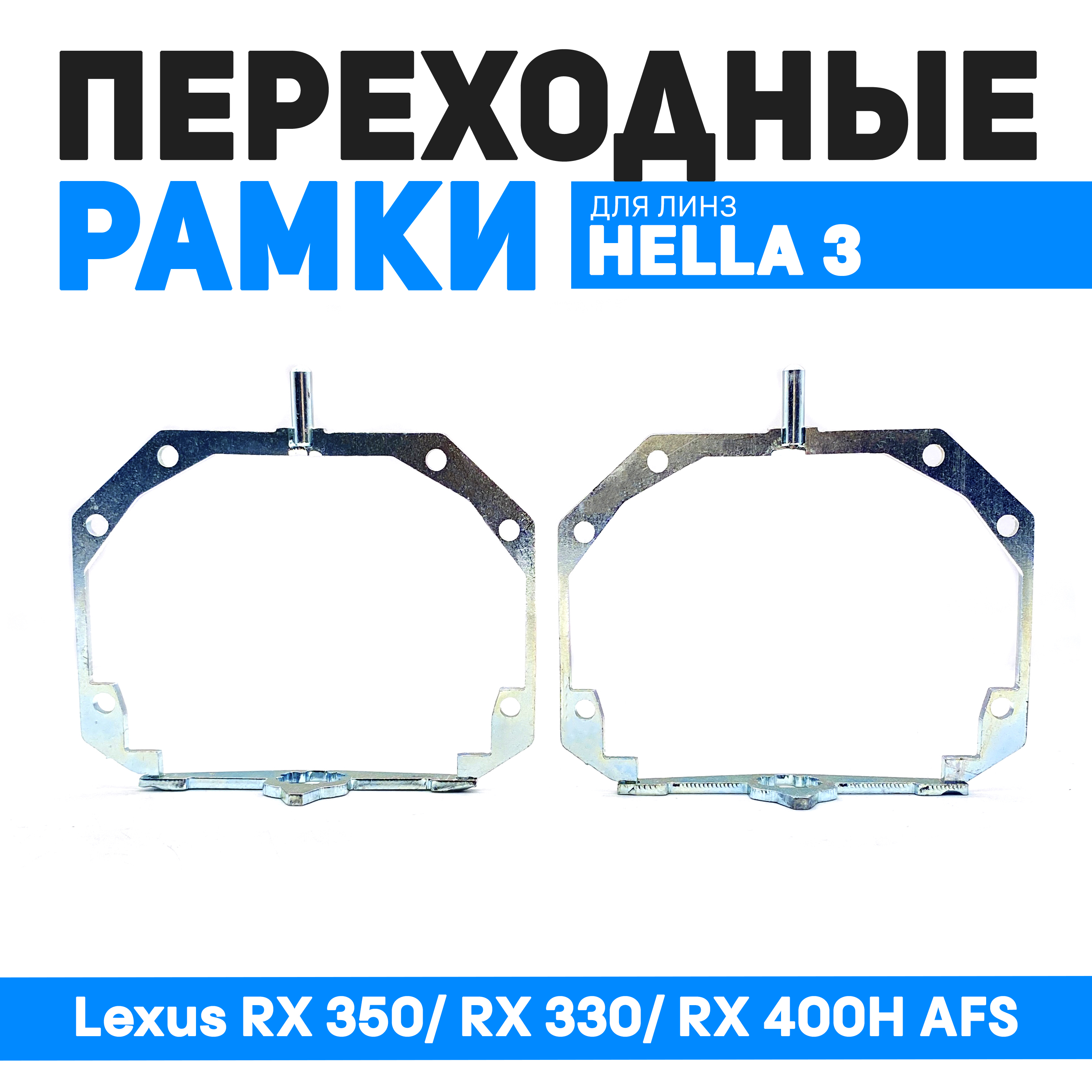 

Переходные рамки Bunker-Svet для Lexus RX 350/ RX 330/ RX 400H AFS, BUN-PR-31-T4