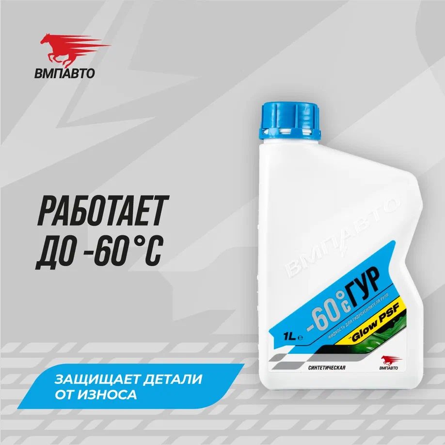 Жидкость (масло) для гидроусилителя руля (ГУР) ВАЛЕРА -60C, 1 л, ВМПАВТО