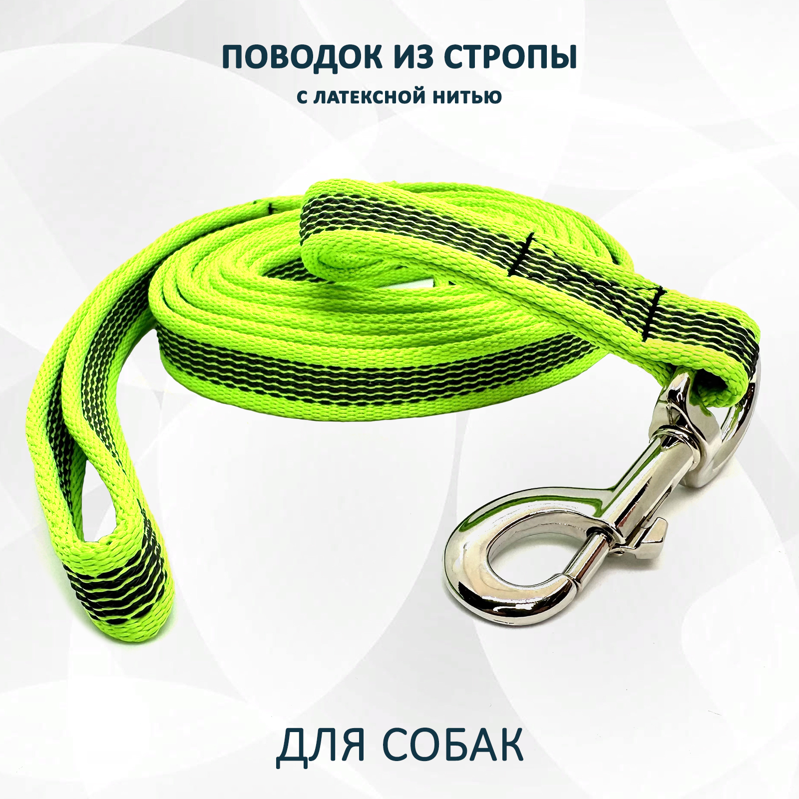 

Поводок для собак totemica, лайм, из стропы с латексной нитью, нейлон, 8 м, lea1121s