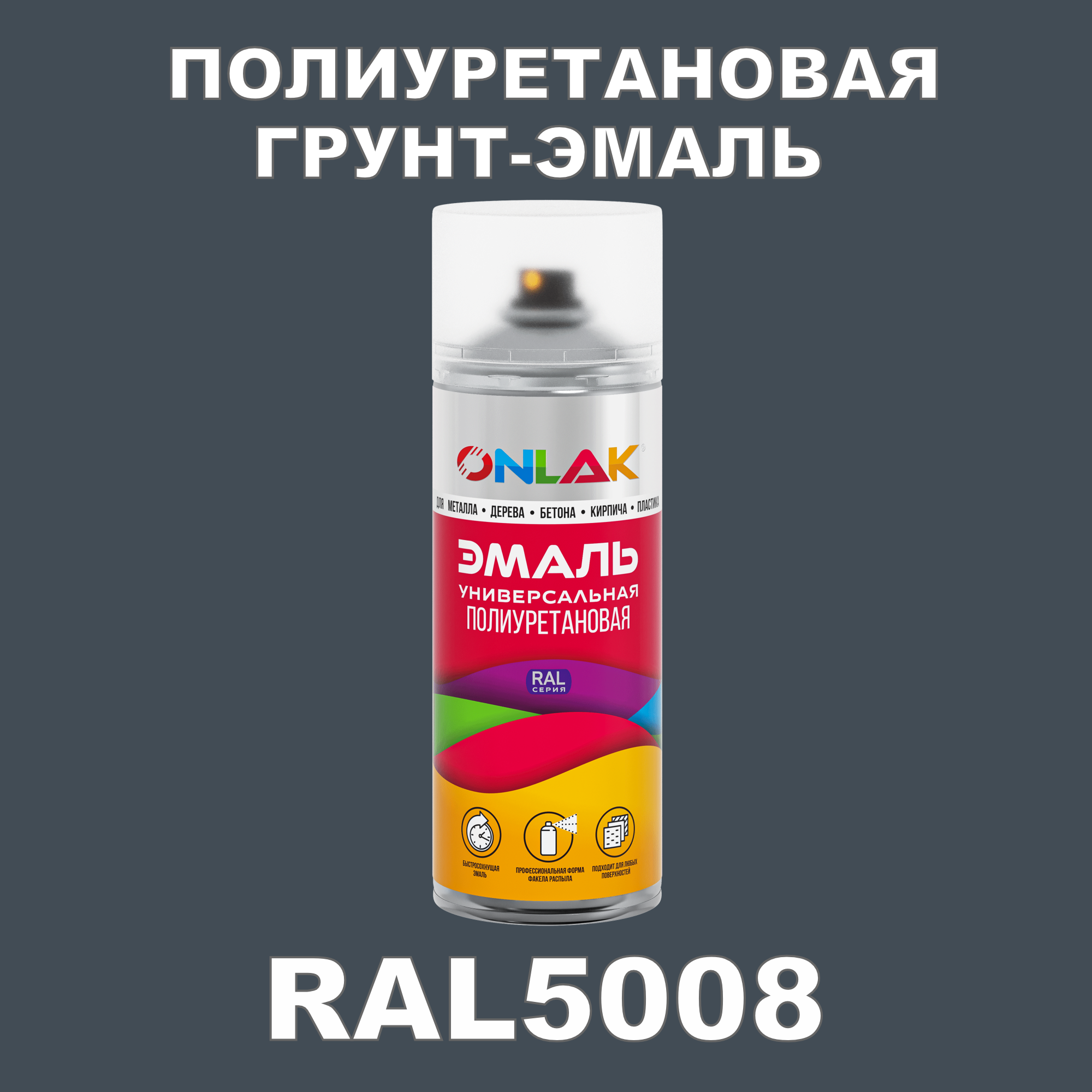 фото Грунт-эмаль полиуретановая onlak ral5008 глянцевая